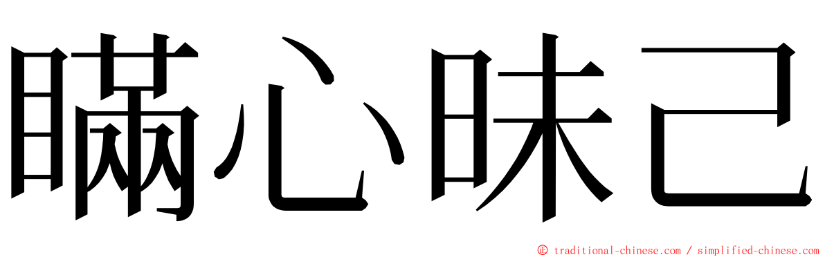 瞞心昧己 ming font