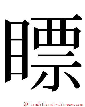 瞟 ming font