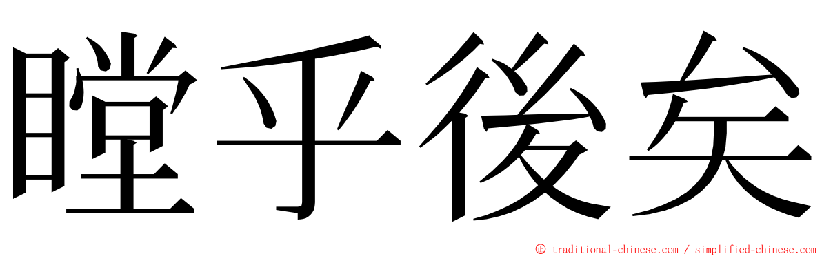 瞠乎後矣 ming font