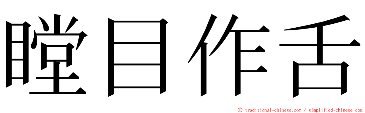 瞠目作舌 ming font