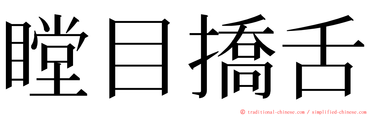 瞠目撟舌 ming font