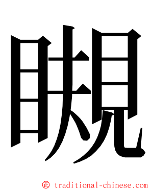 瞡 ming font