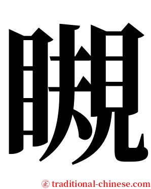 瞡 serif font