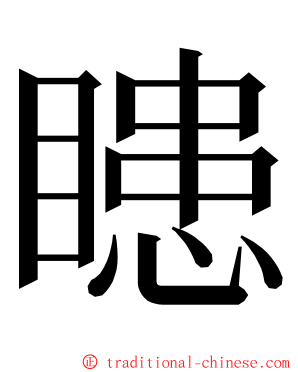 瞣 ming font