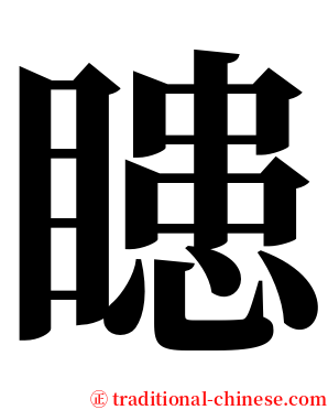 瞣 serif font