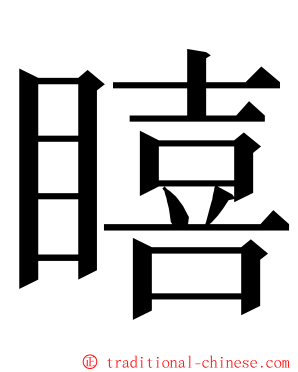 瞦 ming font