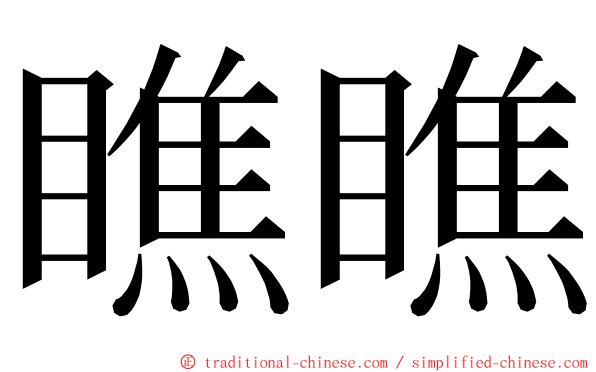 瞧瞧 ming font