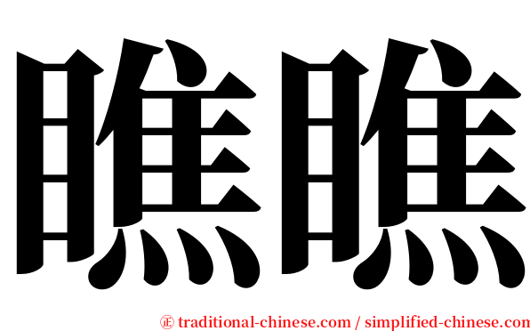 瞧瞧 serif font