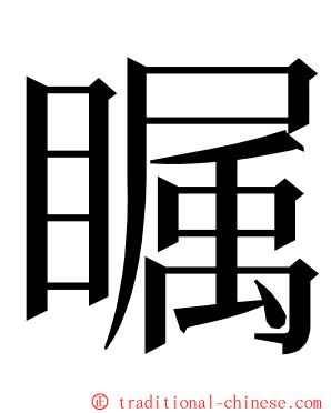 瞩 ming font