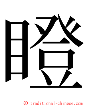 瞪 ming font