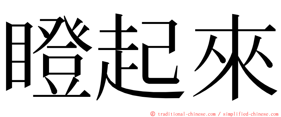 瞪起來 ming font