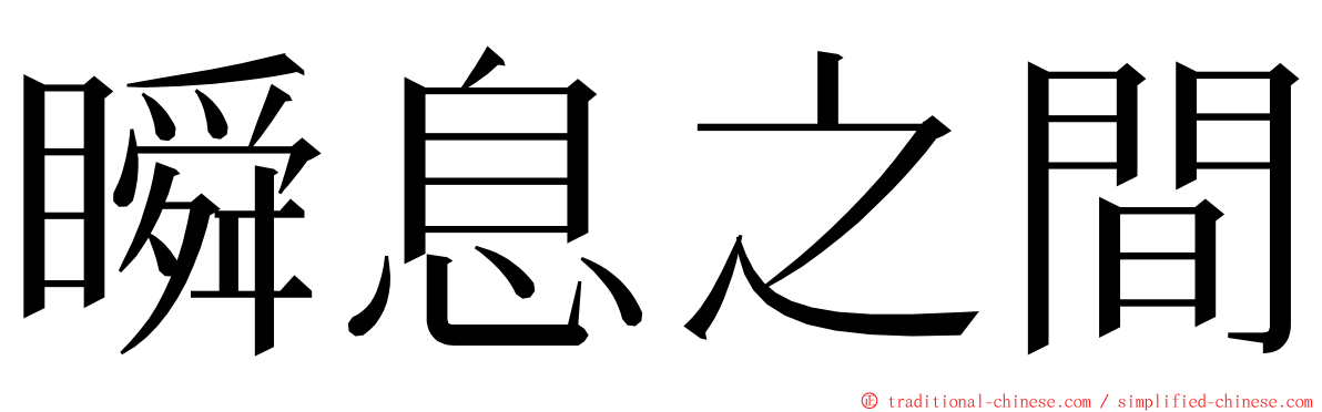 瞬息之間 ming font