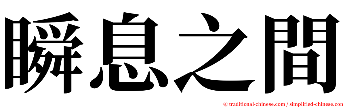 瞬息之間 serif font