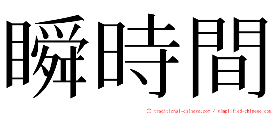 瞬時間 ming font