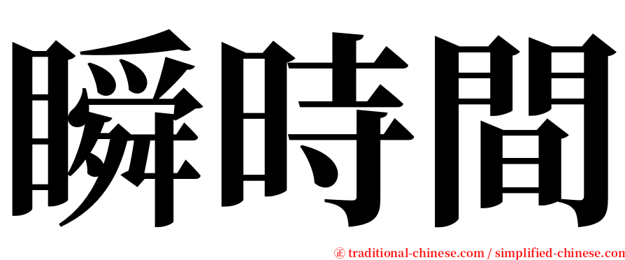 瞬時間 serif font