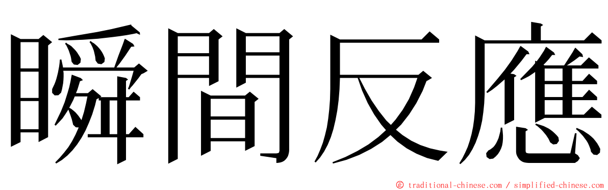 瞬間反應 ming font