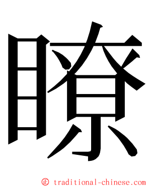 瞭 ming font