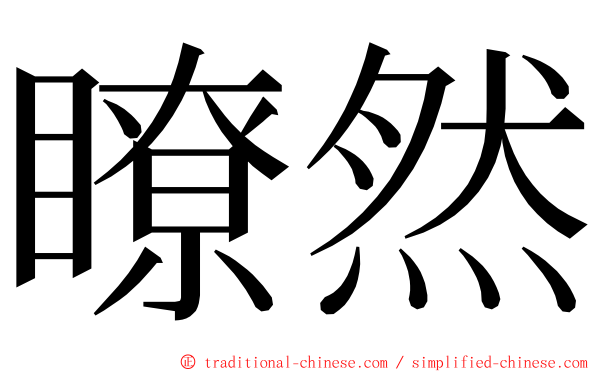 瞭然 ming font