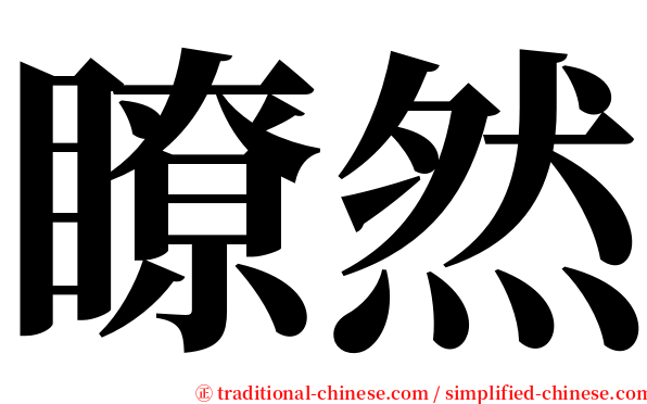 瞭然 serif font