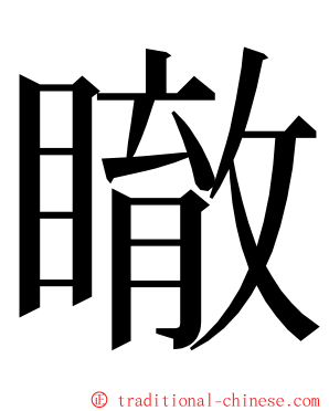 瞮 ming font