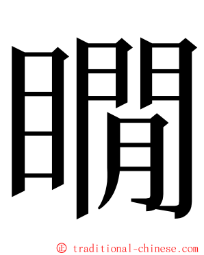 瞯 ming font