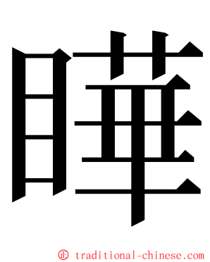 瞱 ming font