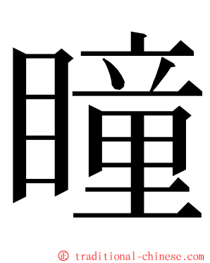 瞳 ming font