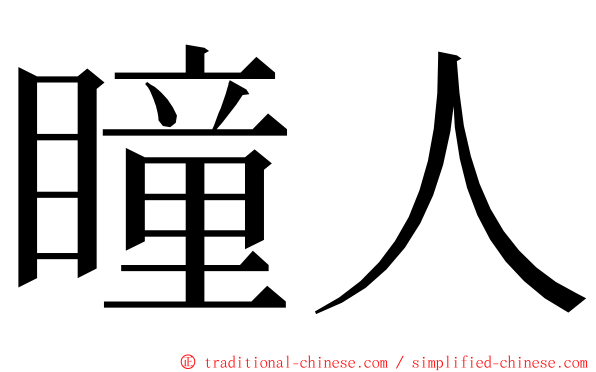 瞳人 ming font