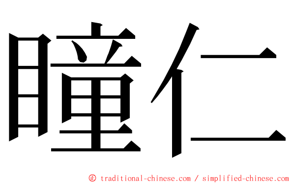 瞳仁 ming font