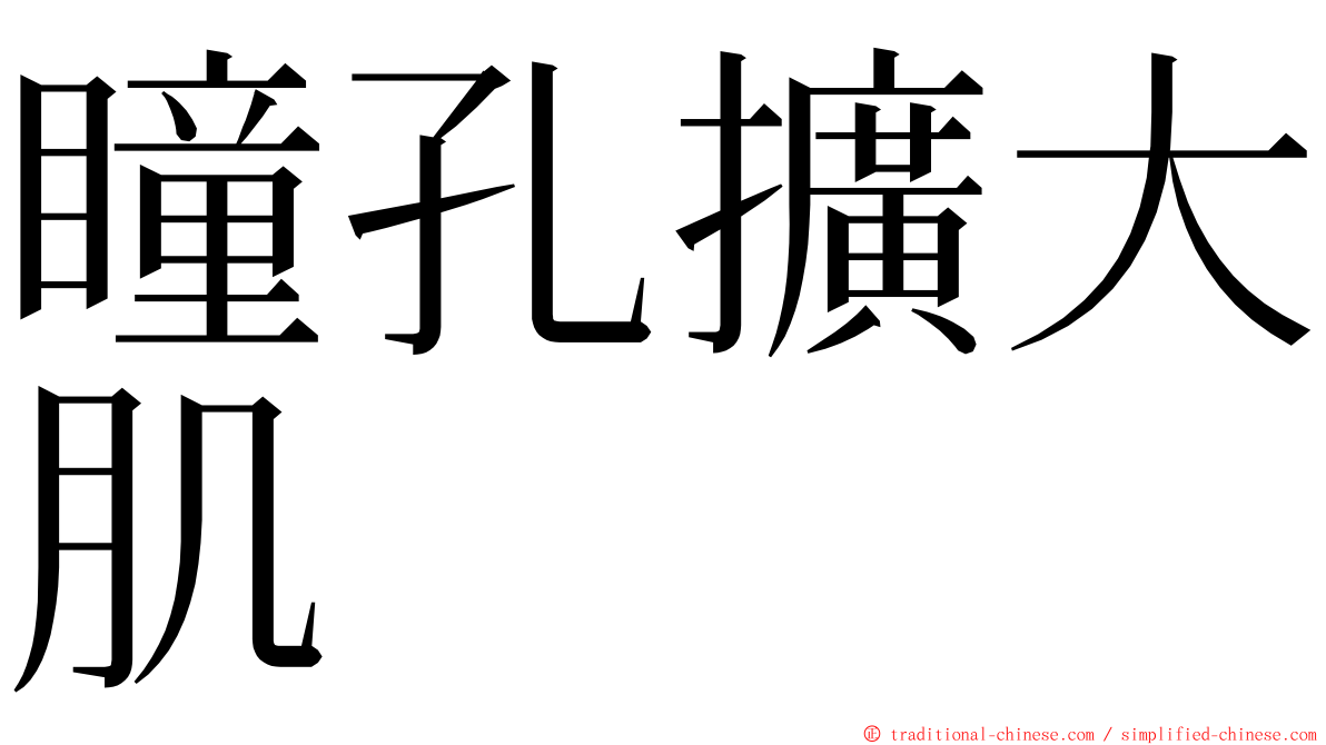 瞳孔擴大肌 ming font