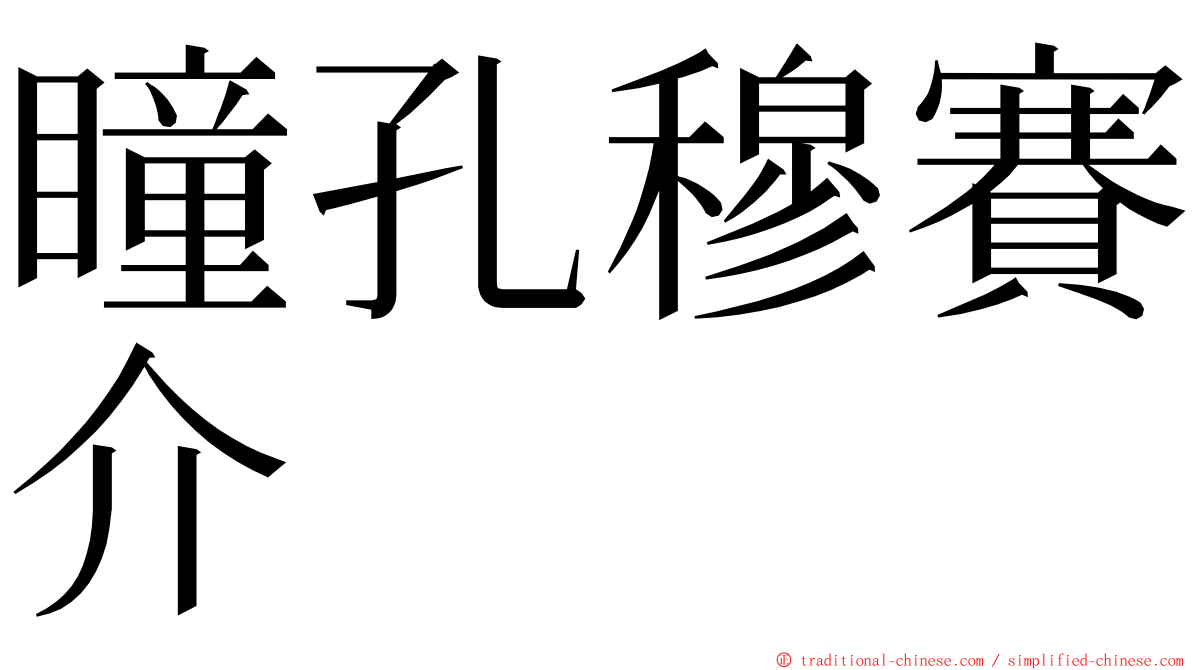 瞳孔穆賽介 ming font