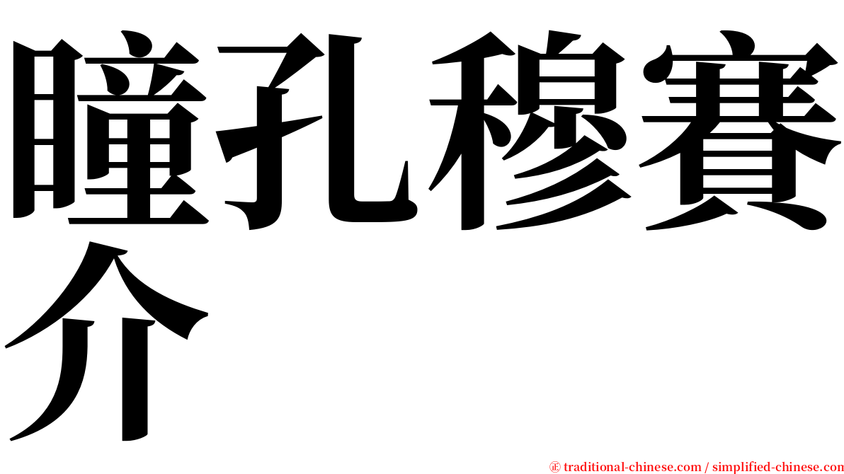 瞳孔穆賽介 serif font