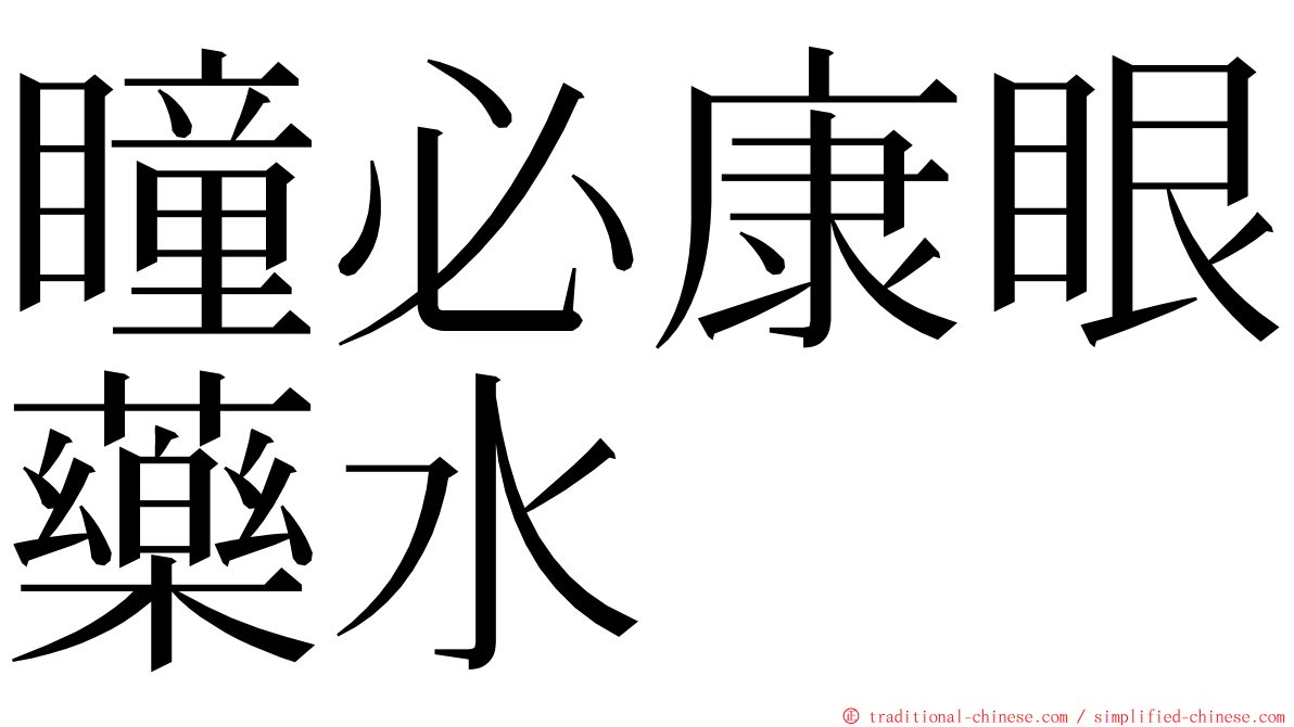 瞳必康眼藥水 ming font