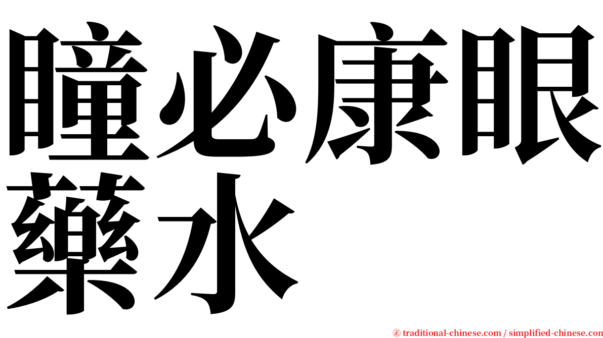 瞳必康眼藥水 serif font