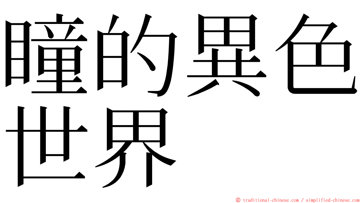 瞳的異色世界 ming font