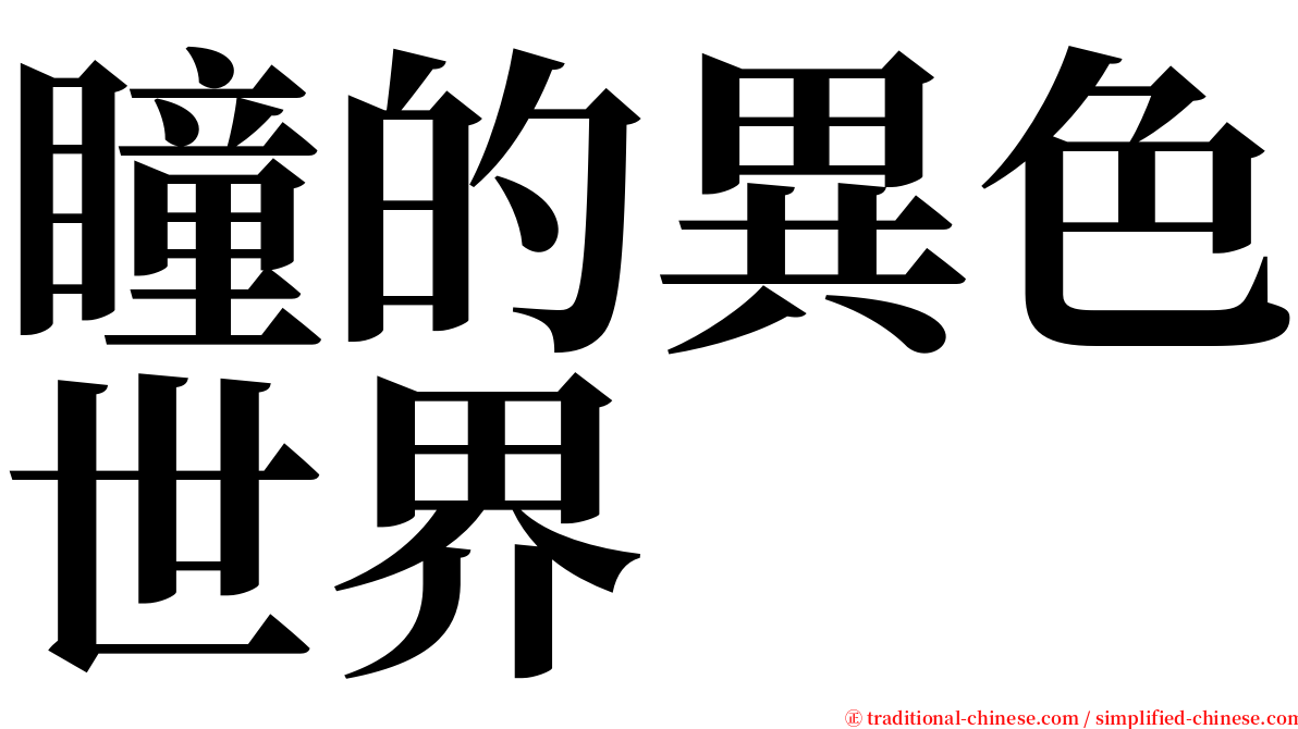 瞳的異色世界 serif font