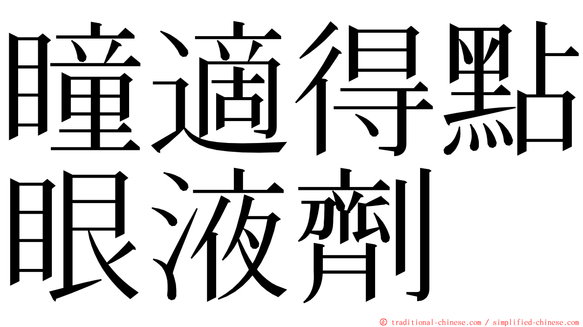 瞳適得點眼液劑 ming font