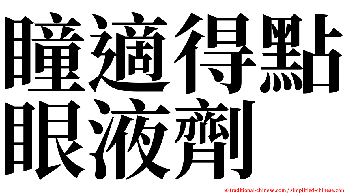 瞳適得點眼液劑 serif font