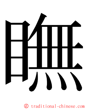 瞴 ming font