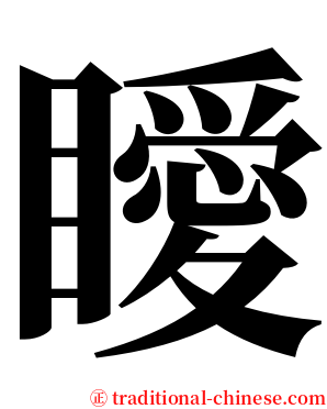 瞹 serif font