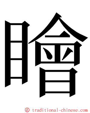 瞺 ming font