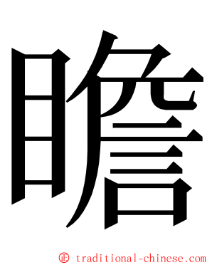 瞻 ming font