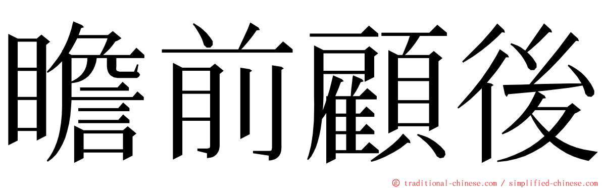 瞻前顧後 ming font