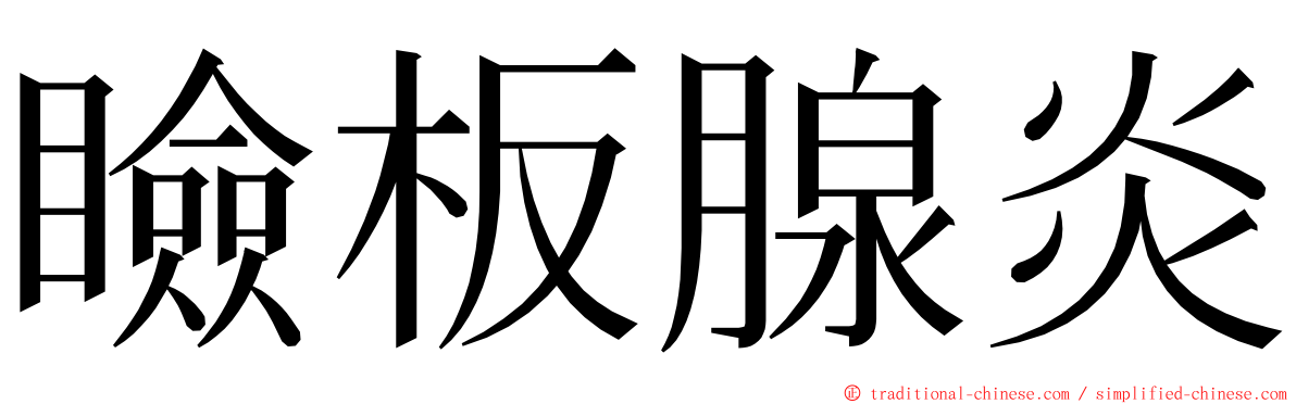 瞼板腺炎 ming font