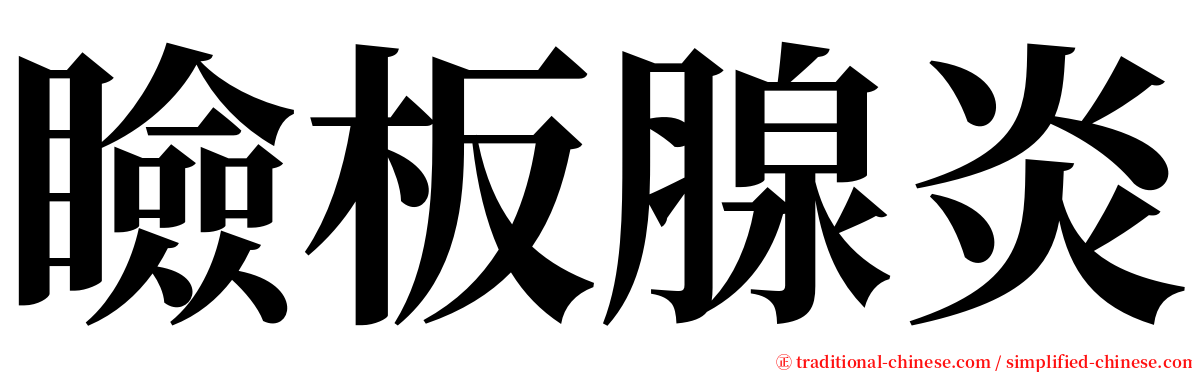 瞼板腺炎 serif font