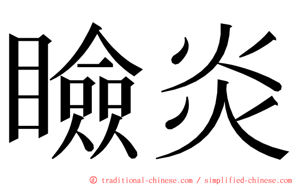 瞼炎 ming font