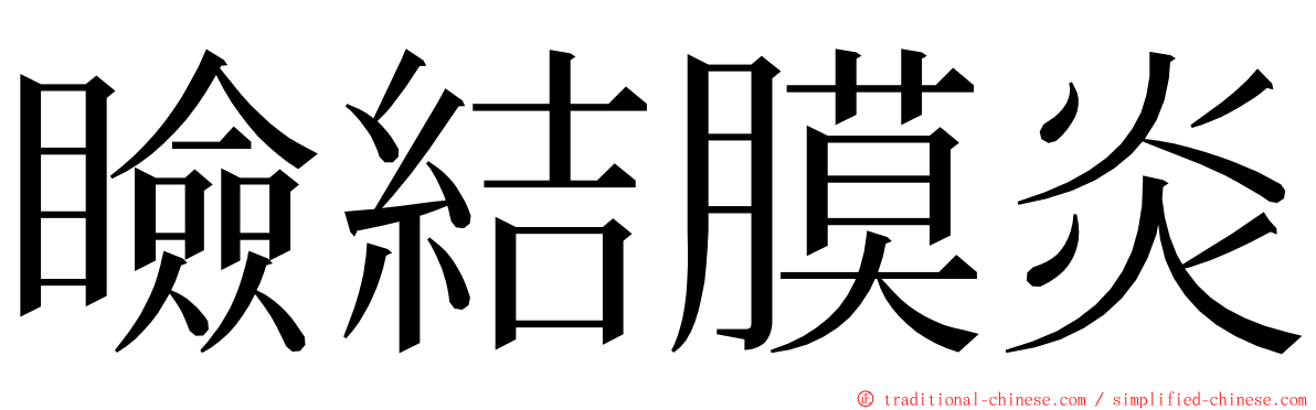 瞼結膜炎 ming font