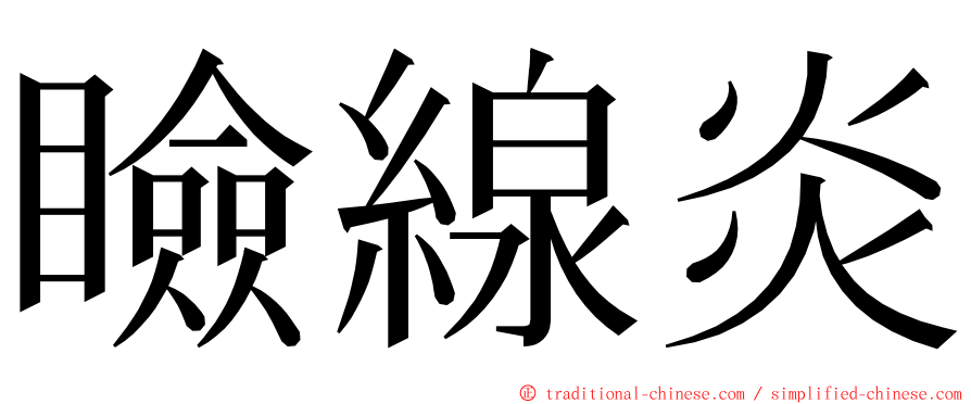 瞼線炎 ming font