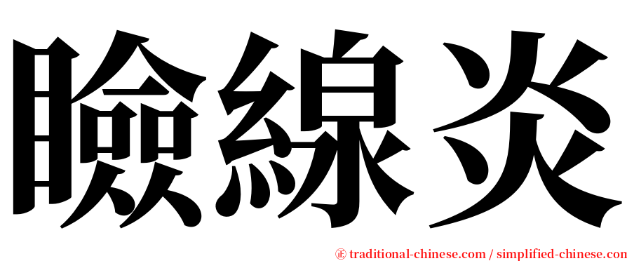 瞼線炎 serif font