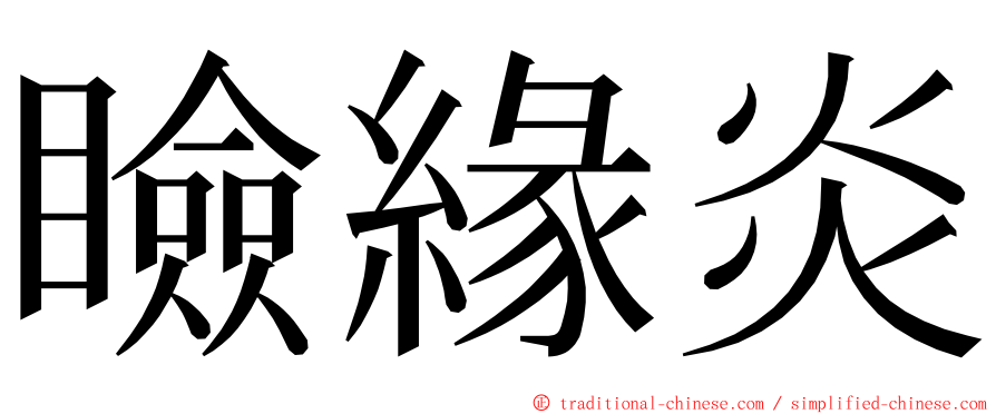 瞼緣炎 ming font